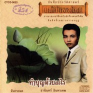 ธานินทร์ อินทรเทพ - ทำบุญด้วยอะไร AK0876-WEB